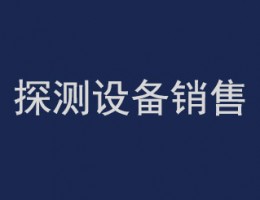 探測(cè)設(shè)備銷售
